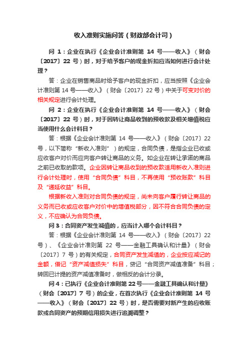 收入准则实施问答（财政部会计司）