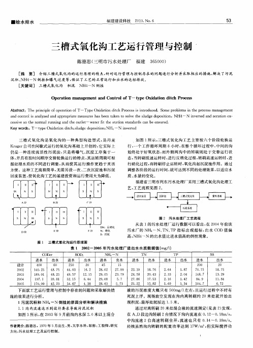 三槽式氧化沟工艺运行管理与控制