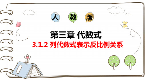 3.1.2 列代数式表示反比例关系课件2024-2025学年人教版数学七年级上册