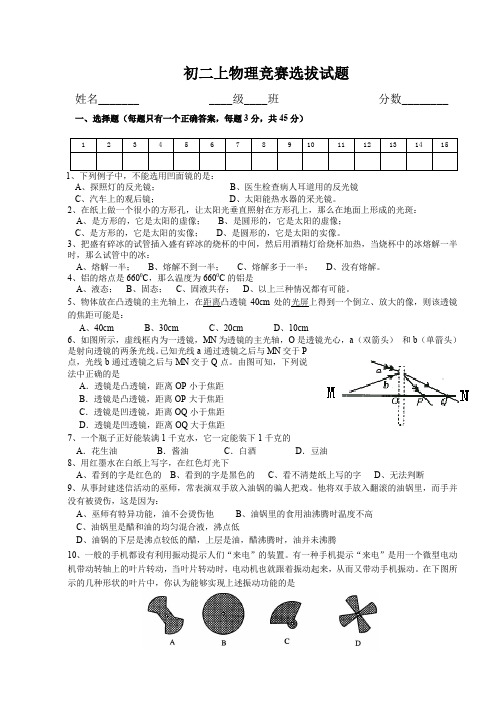 初二上学期物理竞赛选拔试题