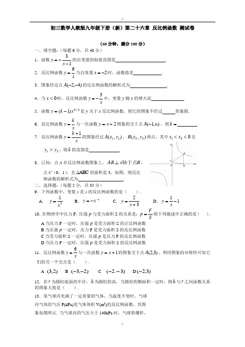 精品人教版九年级数学初三数学精品人教版九年级下册(新)第二十六章 反比例函数 测试卷 含答案(已审阅)