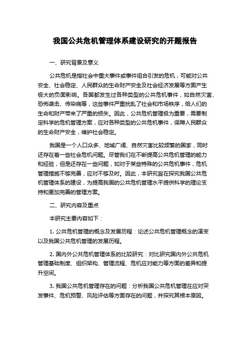 我国公共危机管理体系建设研究的开题报告