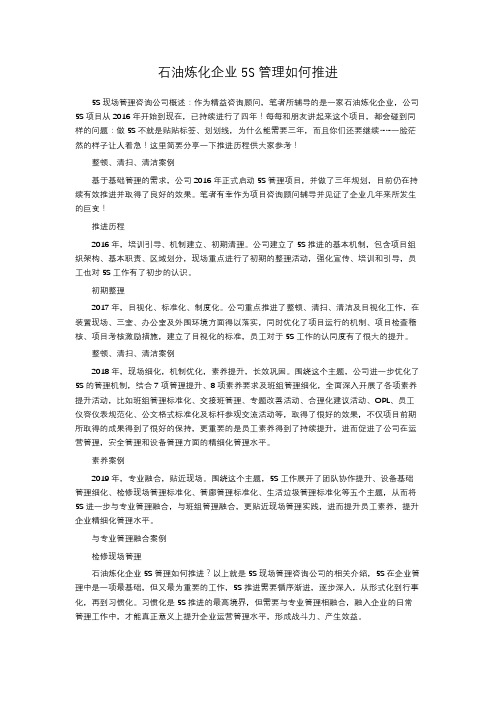 石油炼化企业5S管理如何推进