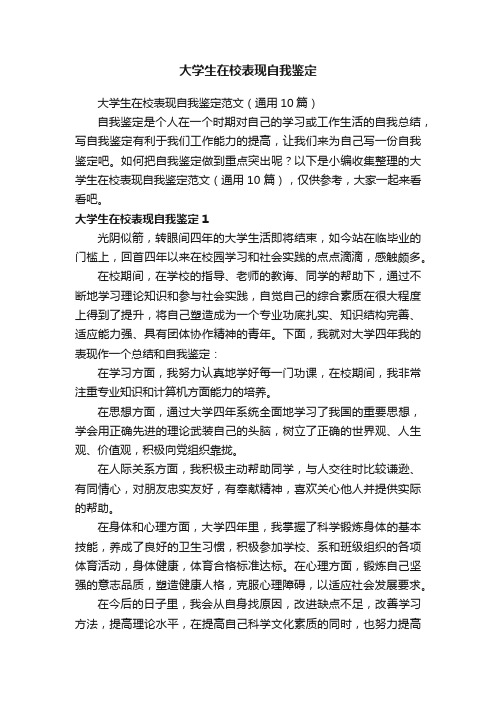 大学生在校表现自我鉴定范文（通用10篇）