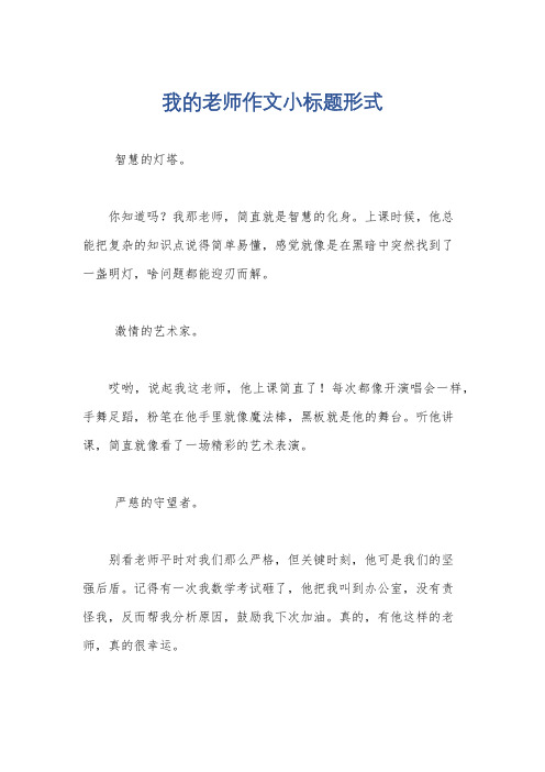 我的老师作文小标题形式