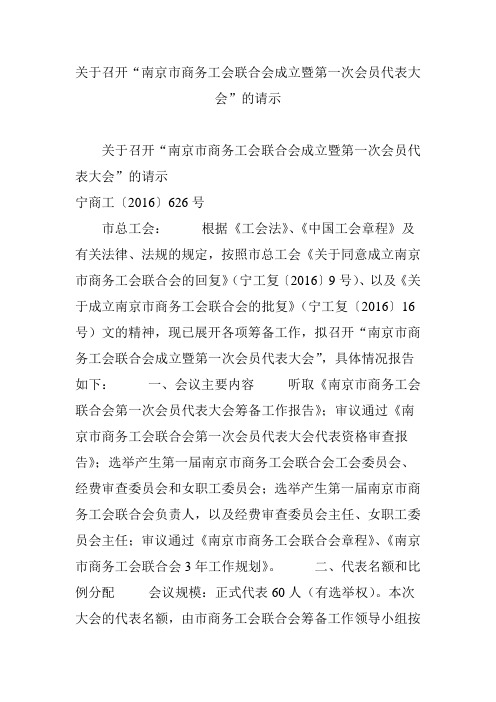 关于召开“南京市商务工会联合会成立暨第一次会员代表大会”的请示