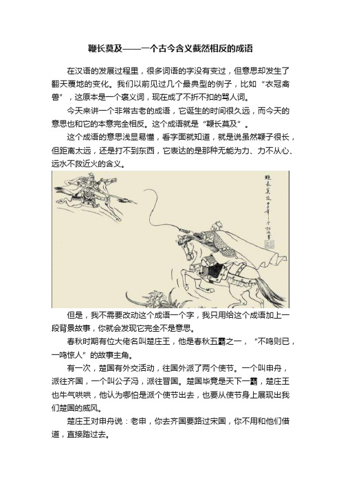 鞭长莫及——一个古今含义截然相反的成语