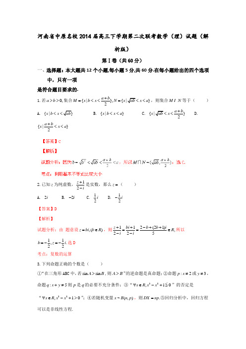 河南省中原名校2014届高三下学期第二次联考数学(理)试题(解析版)