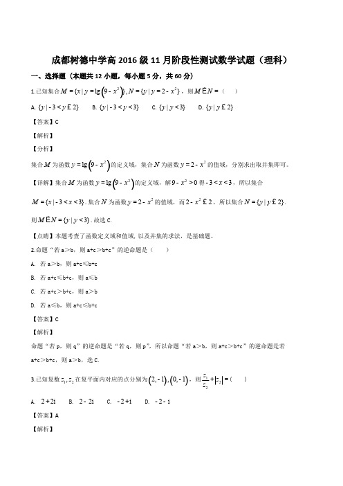 四川省成都市树德中学2019届高三11月阶段性测试数学(理)试题(含参考答案)