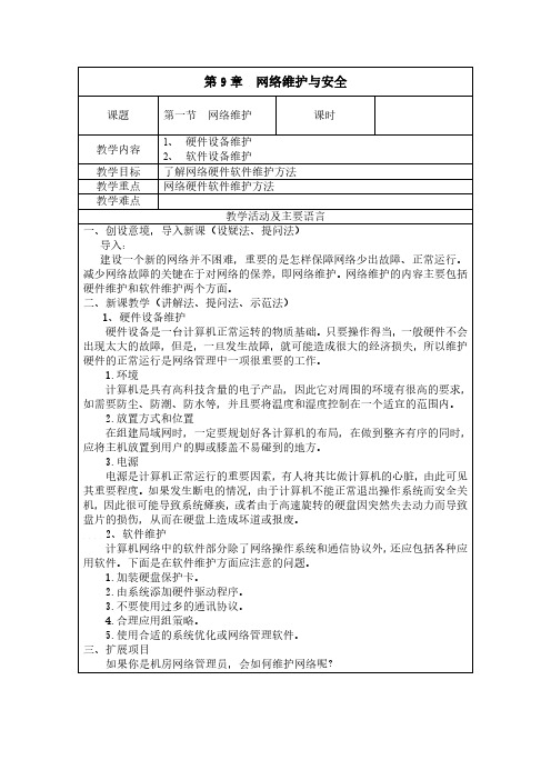 计算机网络基础及应用-网络维护与安全教案