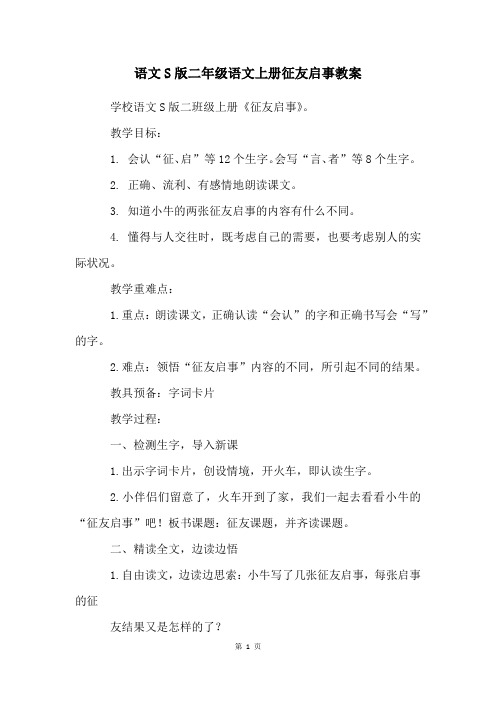 语文S版二年级语文上册征友启事教案