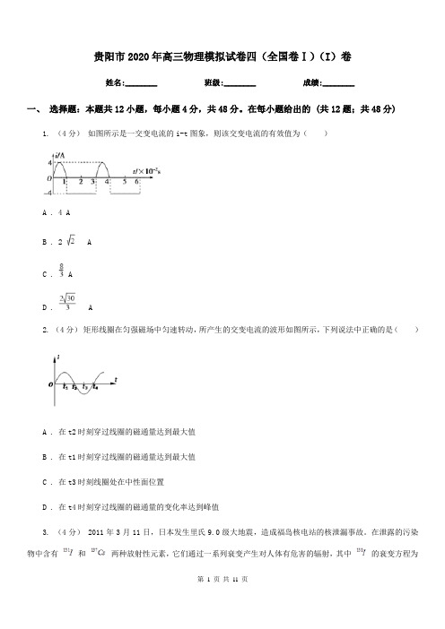 贵阳市2020年高三物理模拟试卷四(全国卷Ⅰ)(I)卷