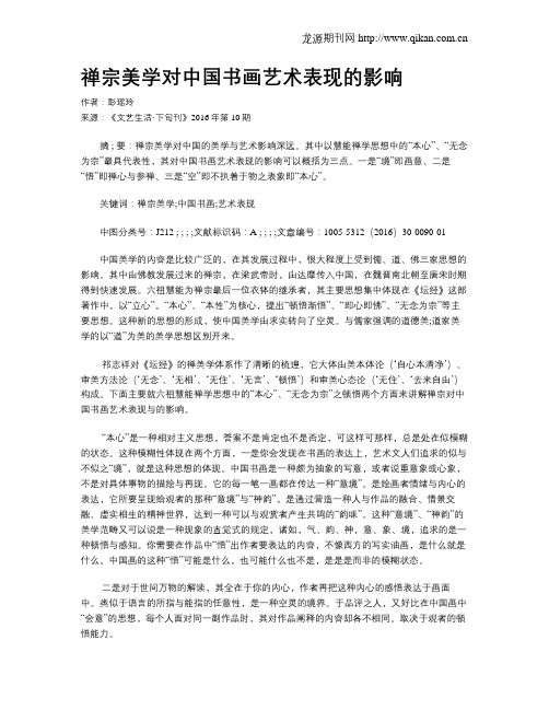 禅宗美学对中国书画艺术表现的影响