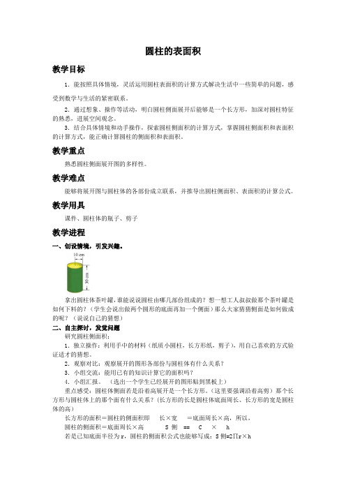 北师大版六年级下册圆柱的表面积word教案之一