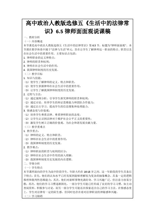 高中政治人教版选修五《生活中的法律常识》6.5律师面面观说课稿