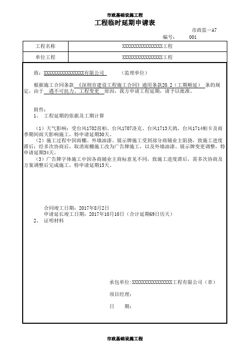 工程临时延期申请表+工程临时延期审批表+工程最终延期审批表