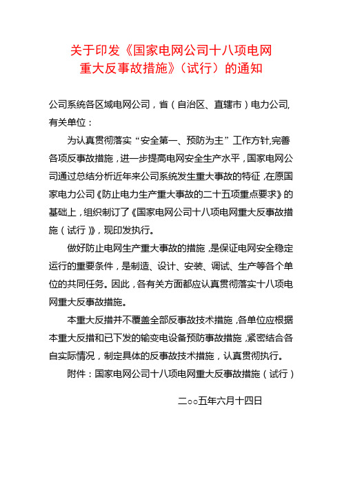 国家电网公司十八项电网重大反事故措施(试行)