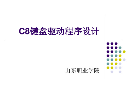 51单片机keil下键盘驱动程序设计