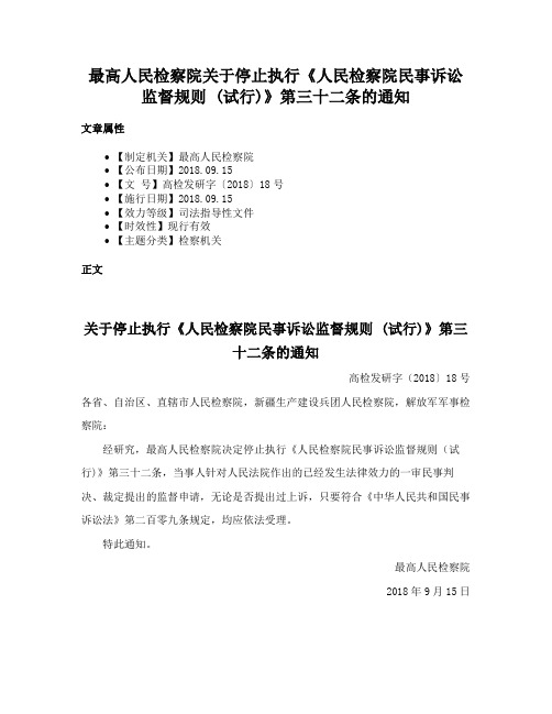 最高人民检察院关于停止执行《人民检察院民事诉讼监督规则 (试行)》第三十二条的通知