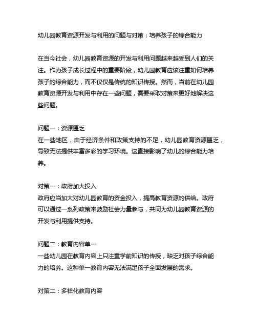 幼儿园教育资源开发与利用的问题与对策：培养孩子的综合能力