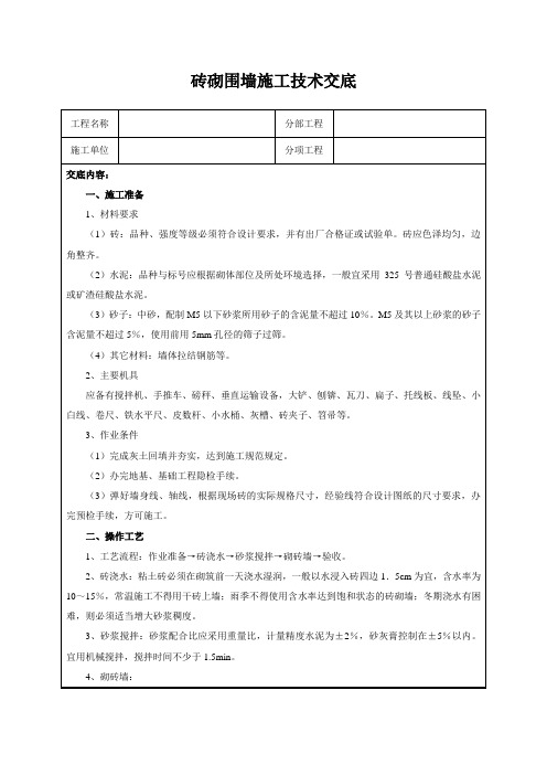 砖砌围墙施工技术交底