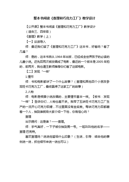 整本书阅读《查理和巧克力工厂》教学设计