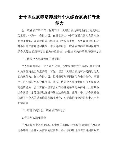 会计职业素养培养提升个人综合素质和专业能力