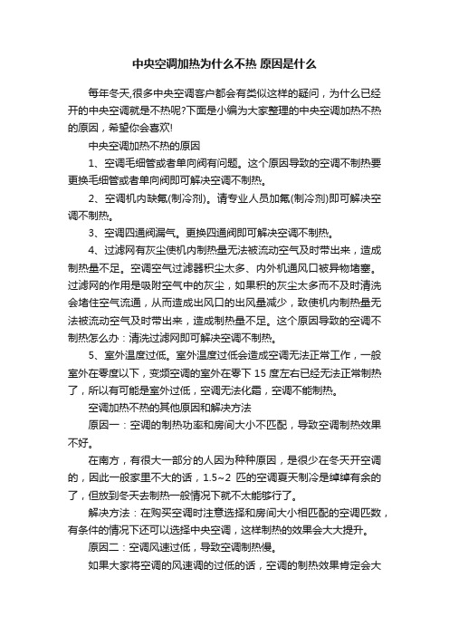 中央空调加热为什么不热原因是什么