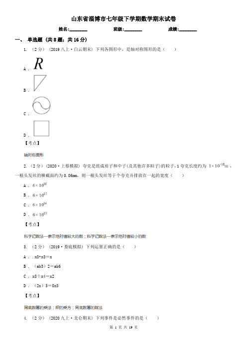 山东省淄博市七年级下学期数学期末试卷