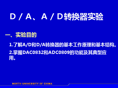 DA、AD转换器实验及仿真