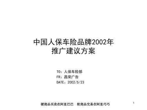 中国人保车险品牌2002年推广建议方案 [保险行业 企划方案]