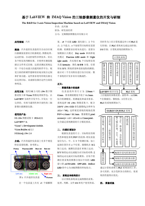 基于 LabVIEW 和 IMAQ Vision 的三轴影像测量仪的开发与研制