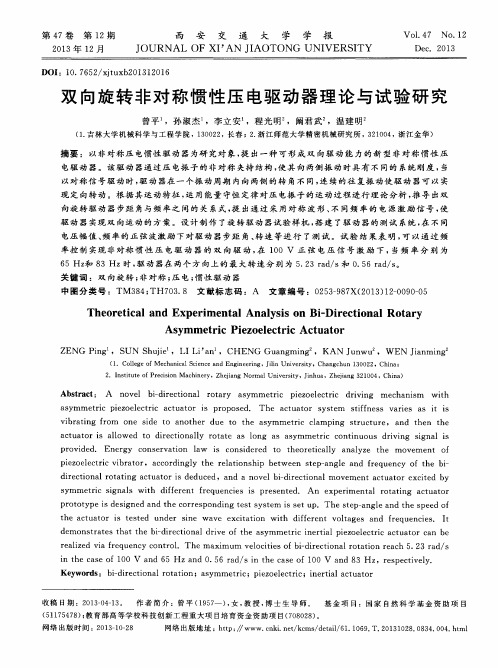 双向旋转非对称惯性压电驱动器理论与试验研究