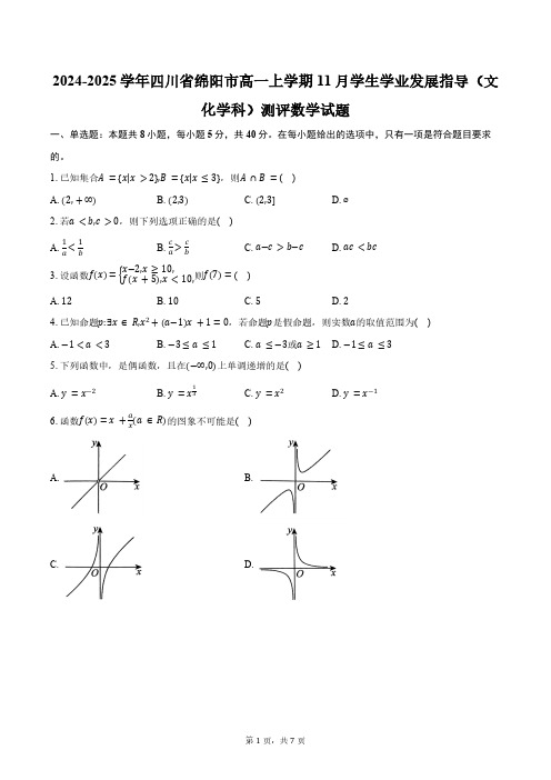 2024-2025学年四川省绵阳市高一上学期11月学生学业发展指导(文化学科)测评数学试题(含答案)