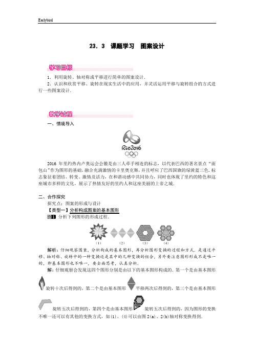 【人教版】九年级上册数学教案：-23.3  课题学习-图案设计(1)