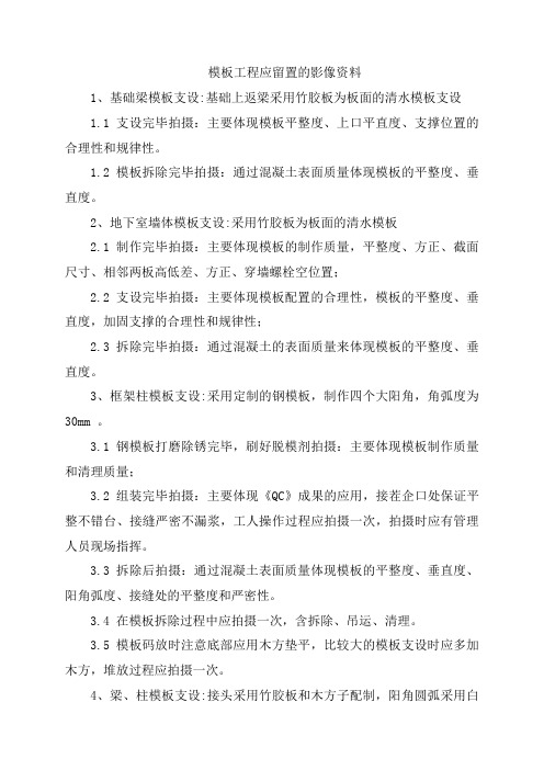 模板工程应留置的影像资料