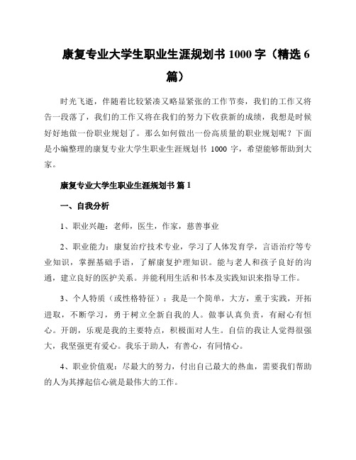 康复专业大学生职业生涯规划书1000字(精选6篇)