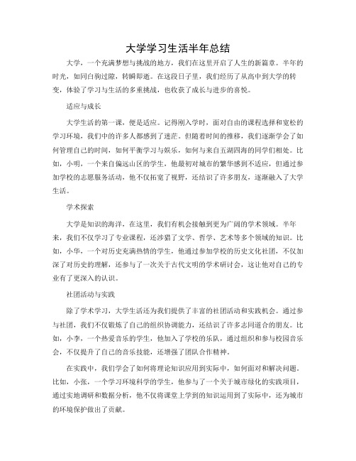 大学学习生活半年总结