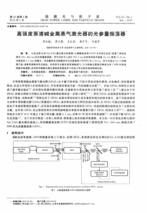 高强度泵浦碱金属蒸气激光器的光参量振荡器