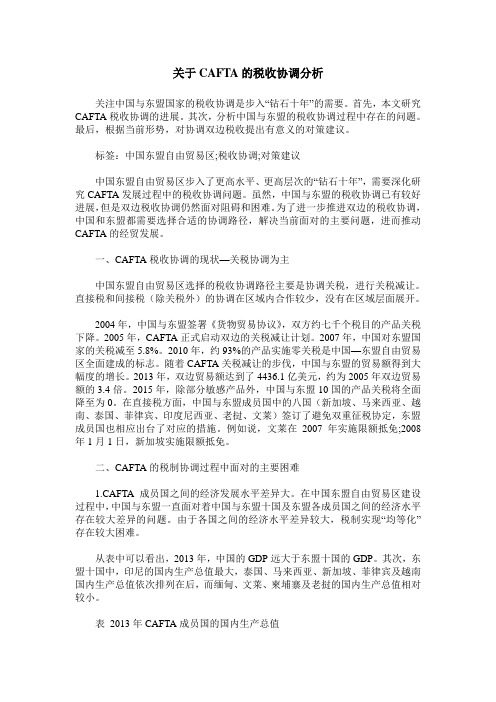 关于CAFTA的税收协调分析