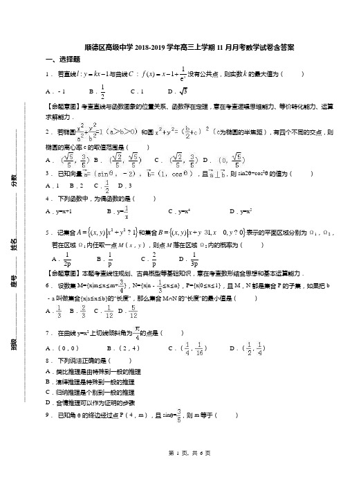 顺德区高级中学2018-2019学年高三上学期11月月考数学试卷含答案