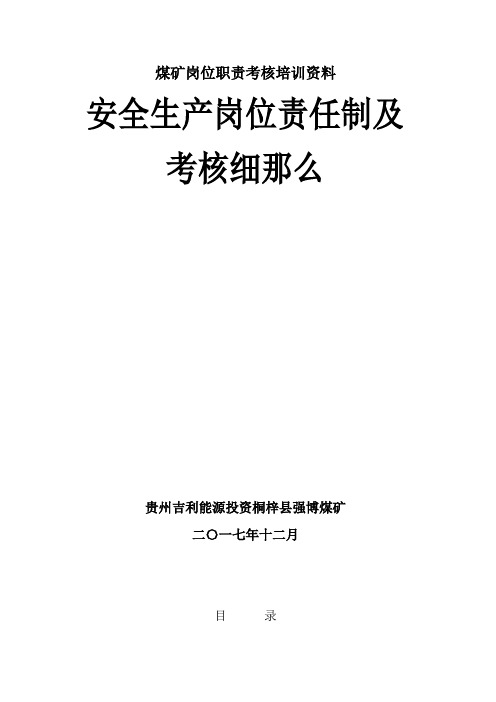 煤矿岗位职责考核培训资料