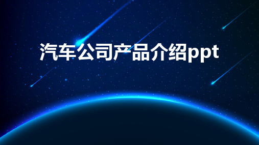 汽车公司产品介绍ppt