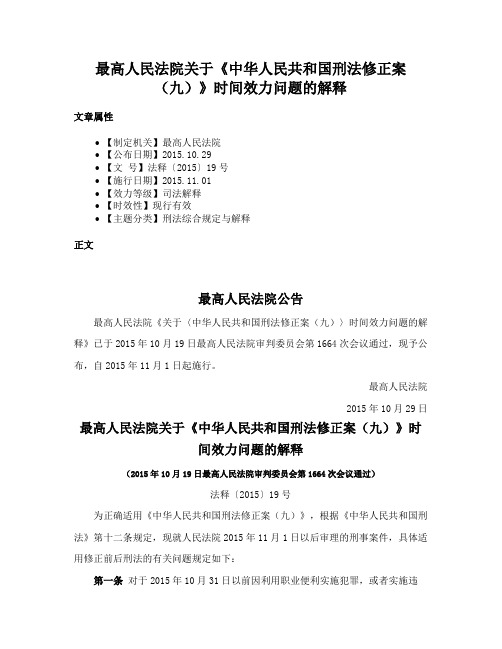 最高人民法院关于《中华人民共和国刑法修正案（九）》时间效力问题的解释