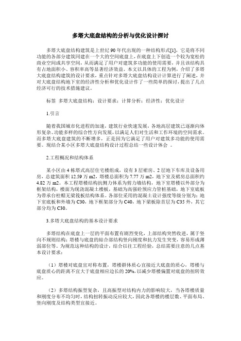 多塔大底盘结构的分析与优化设计探讨