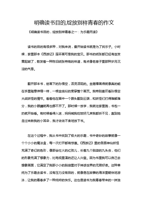 明确读书目的,绽放别样青春的作文