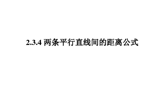 2.3.4两条平行直线间的距离公式课件高二上学期数学人教A版选择性