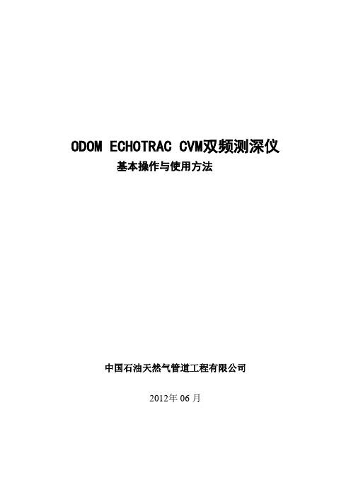 ODOM 双频测深仪操作说明解读