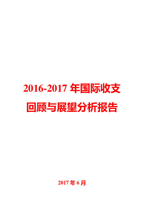 2016-2017年国际收支回顾与展望分析报告