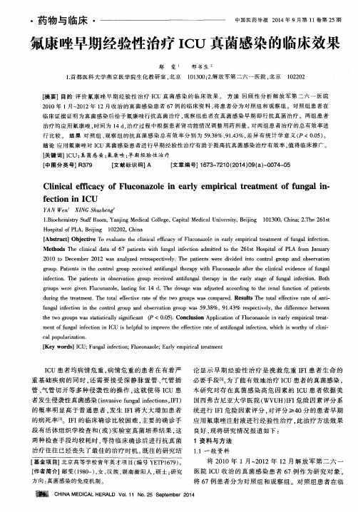 氟康唑早期经验性治疗ICU真菌感染的临床效果